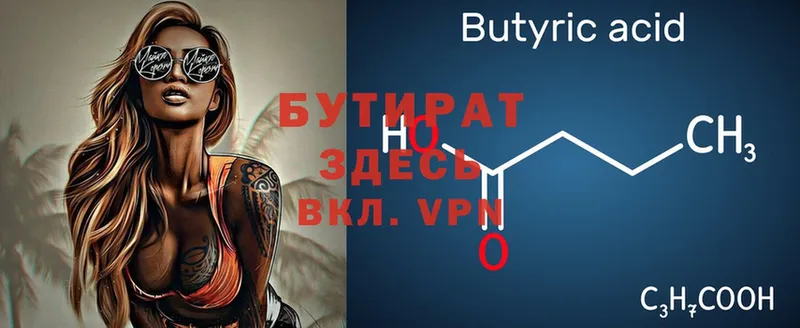 Бутират Butirat  где продают   Нариманов 